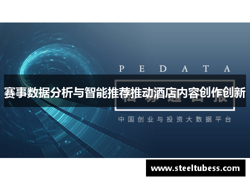 赛事数据分析与智能推荐推动酒店内容创作创新