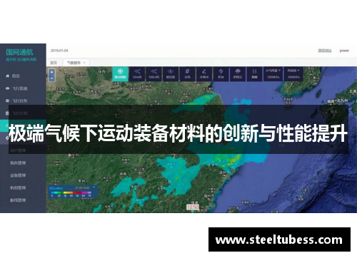极端气候下运动装备材料的创新与性能提升