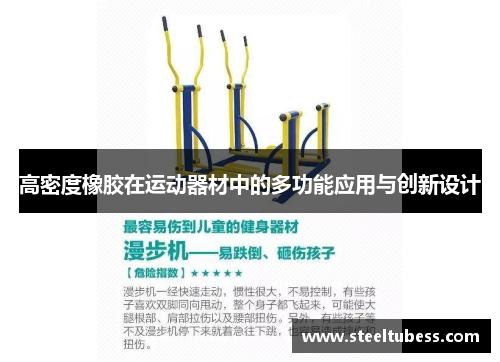 高密度橡胶在运动器材中的多功能应用与创新设计