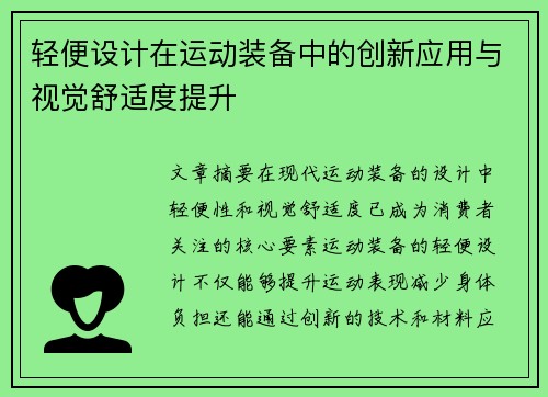 轻便设计在运动装备中的创新应用与视觉舒适度提升