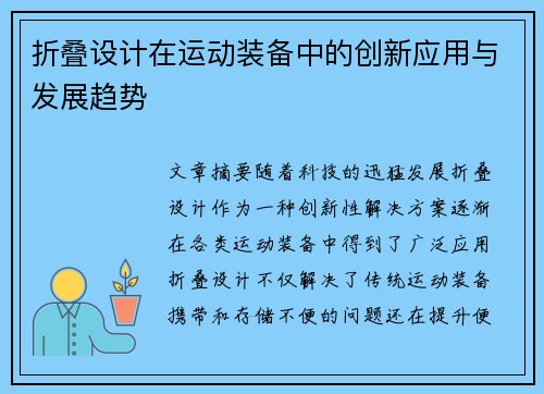 折叠设计在运动装备中的创新应用与发展趋势