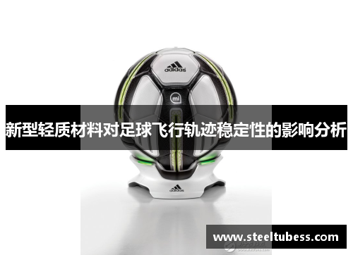 新型轻质材料对足球飞行轨迹稳定性的影响分析