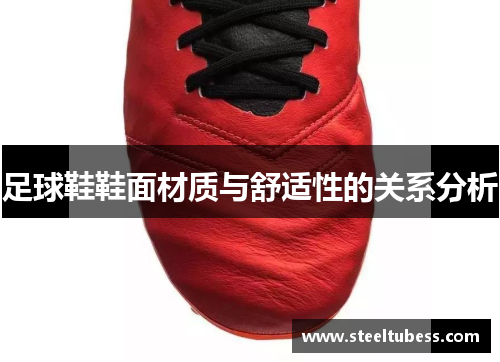 足球鞋鞋面材质与舒适性的关系分析